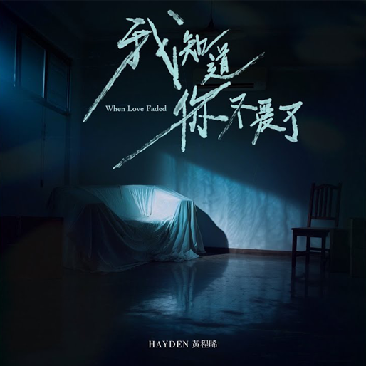 我知道你不爱了